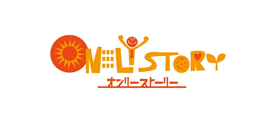 オンリーストーリー