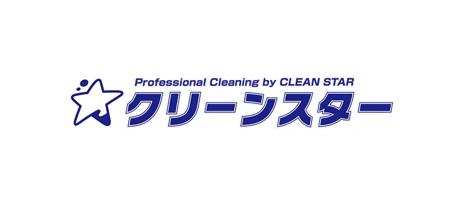 クリーンスター