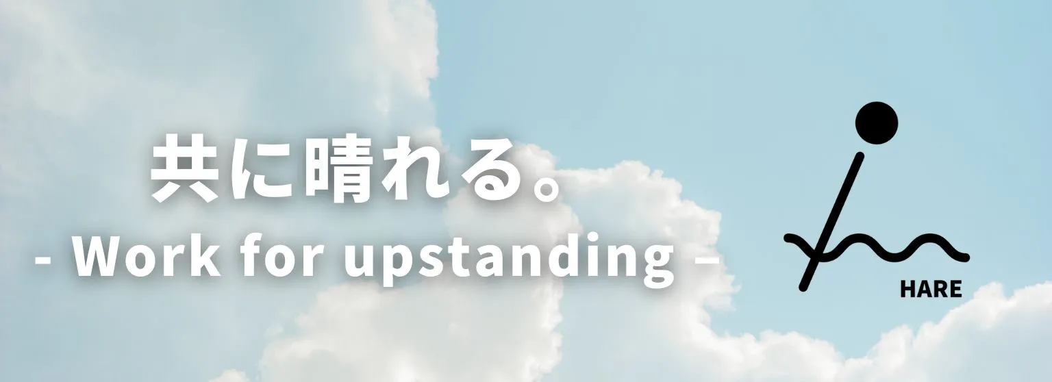 共に晴れる。-Work for upstanding-
